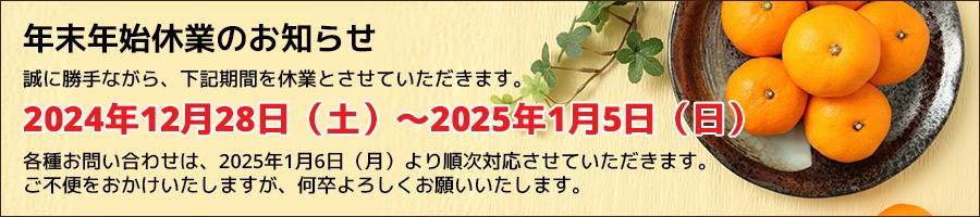 年末年始休業日のご案内