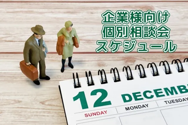 【告知】12月の企業様向け個別相談会スケジュール