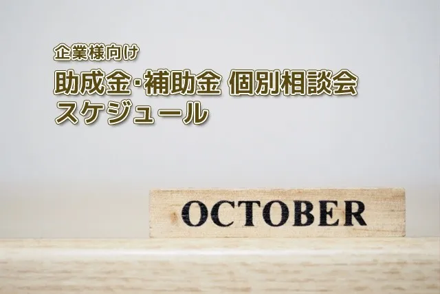 【告知】10月の企業様向け個別相談会スケジュール