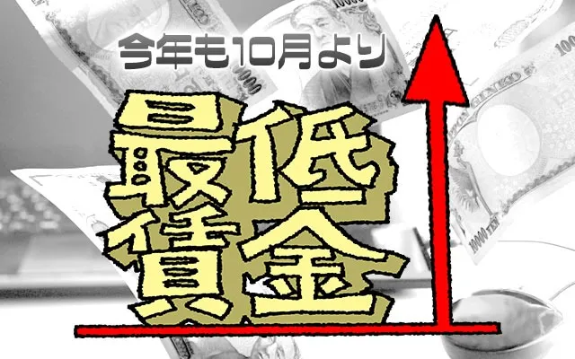 最低賃金改定、賃上げ予定の方必見です！