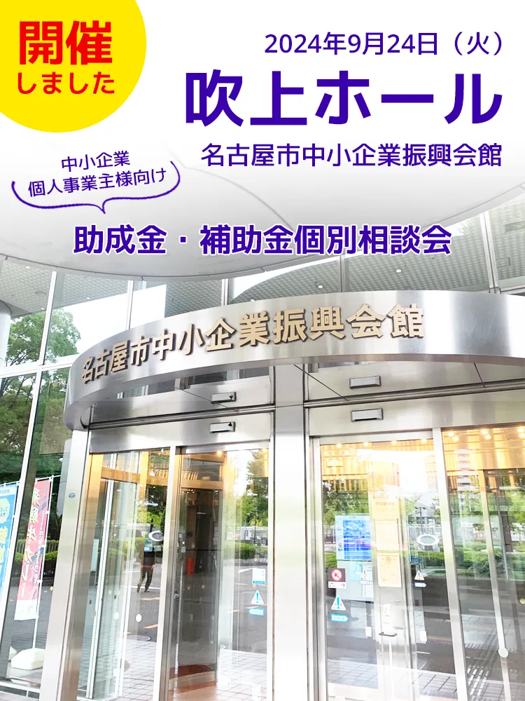 《助成金・補助金》企業個別相談会／愛知県名古屋市千種区相談会