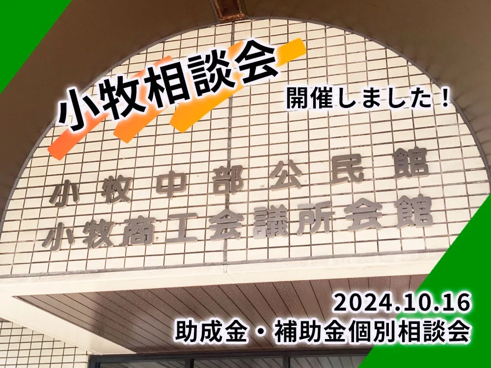 《助成金・補助金》企業個別相談会／小牧相談会