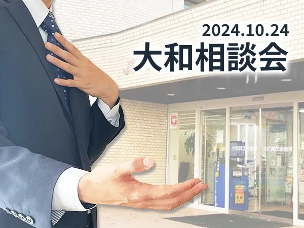 《助成金・補助金》企業個別相談会／神奈川県大和相談会