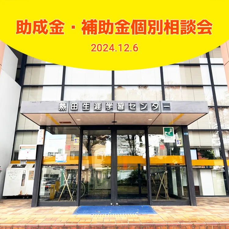 《助成金・補助金》企業個別相談会／愛知県名古屋市・神奈川県横浜市