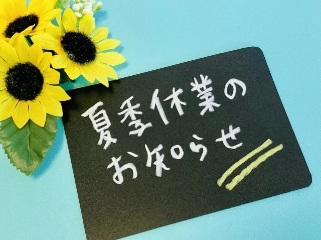 夏季休業のお知らせ