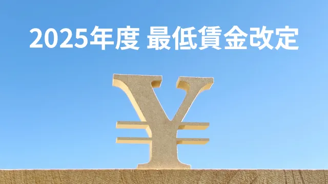 最低賃金改定、賃上げ予定の方必見です！