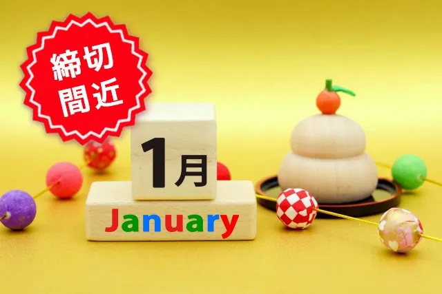 【PickUp‼】まだ間に合う！1月締切の自治体助成金・補助金
